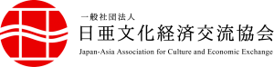 日亜文化経済交流協会/ Japan-Asia Association for Culture and Economic Exchange